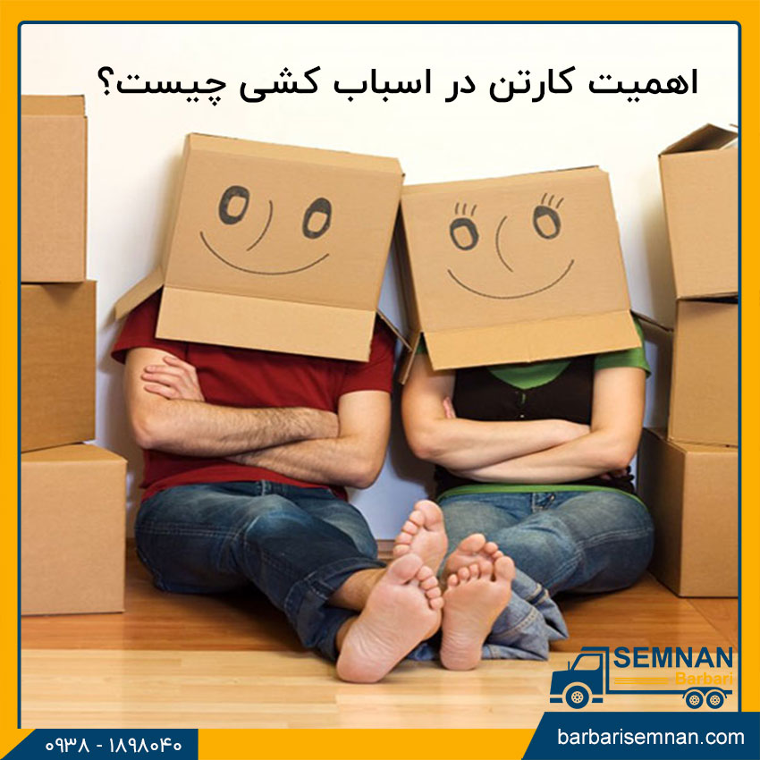 اهمیت کارتن در اسباب کشی چیست؟