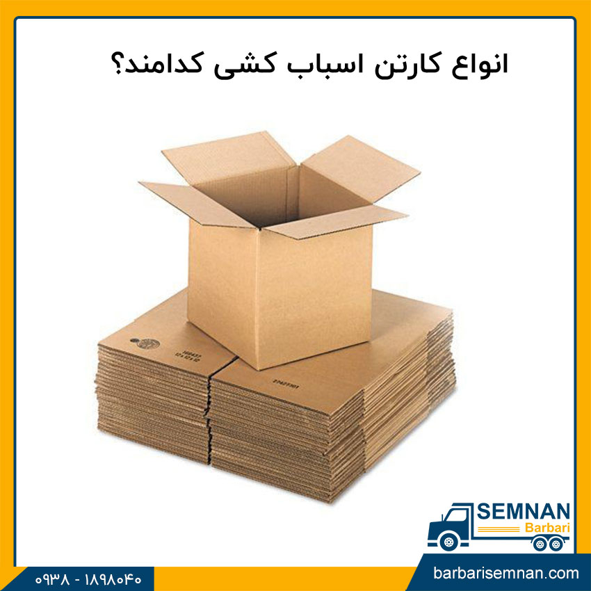 انواع کارتن اسباب کشی کدامند؟