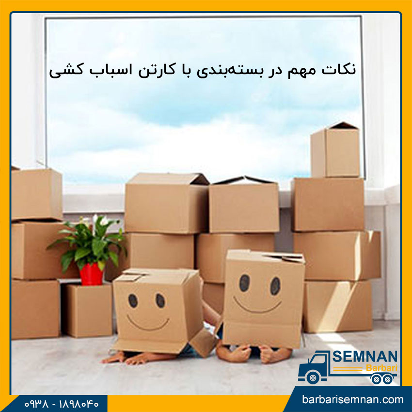 نکات مهم در بسته‌بندی با کارتن اسباب کشی