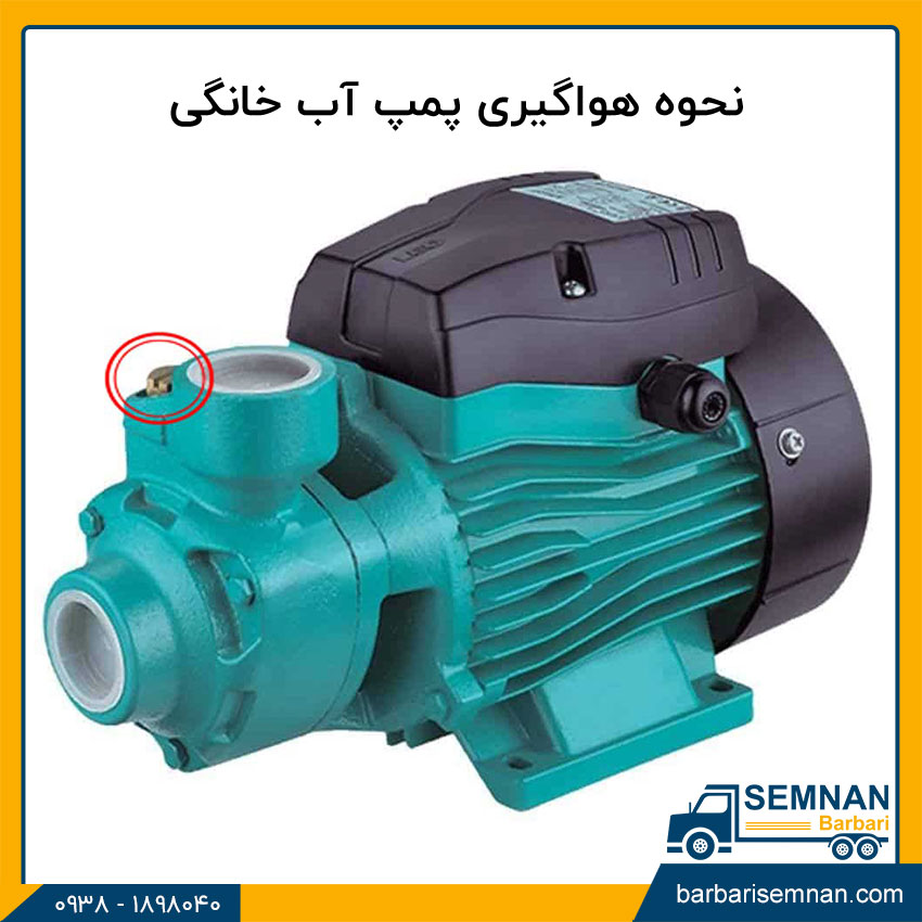 نحوه هواگیری پمپ آب خانگی 1 نحوه هواگیری پمپ آب خانگی