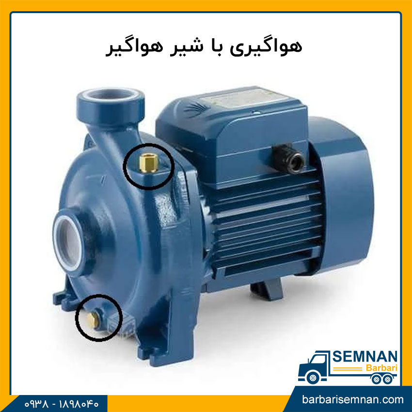 نحوه هواگیری پمپ آب خانگی 2 هواگیری پمپ آب با شیر هواگیر