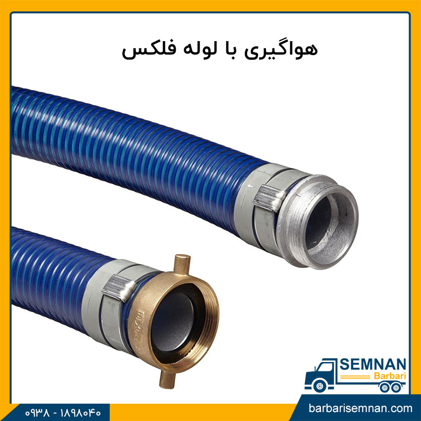 نحوه هواگیری پمپ آب خانگی 4 هواگیری پمپ آب با لوله فلکس