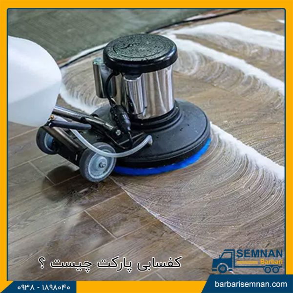 کفسابی پارکت چیست