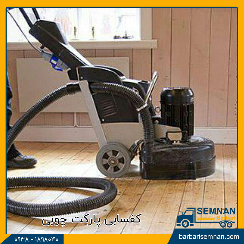 کفسابی پارکت چیست؟ 2 کفسابی پارکت چوبی