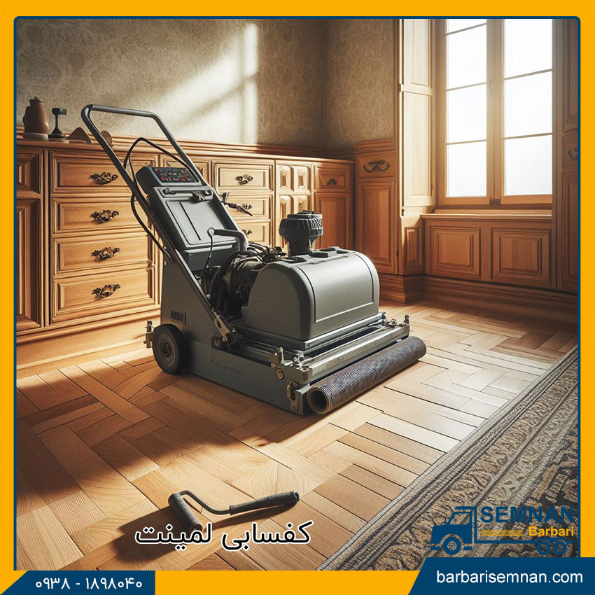 کفسابی پارکت چیست؟ 3 کفسابی لمینت چیست