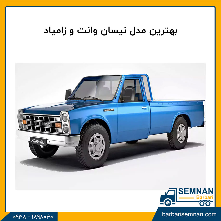 بهترین مدل نیسان وانت و زامیاد 1 بهترین مدل نیسان وانت و زامیاد