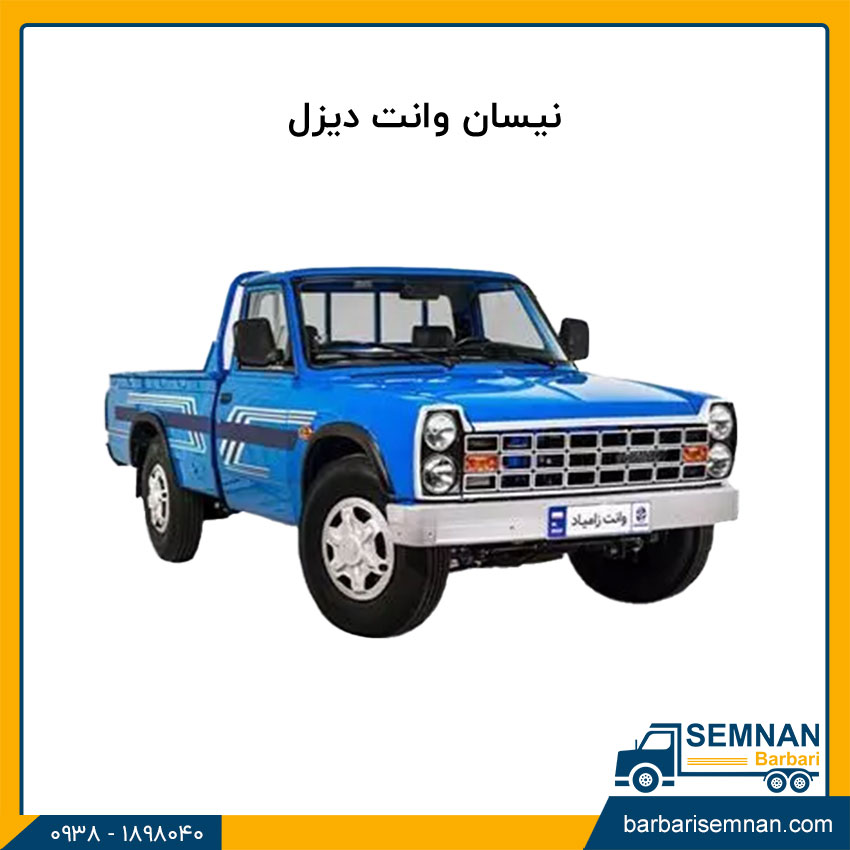 بهترین مدل نیسان وانت و زامیاد 2 نیسان وانت دیزل