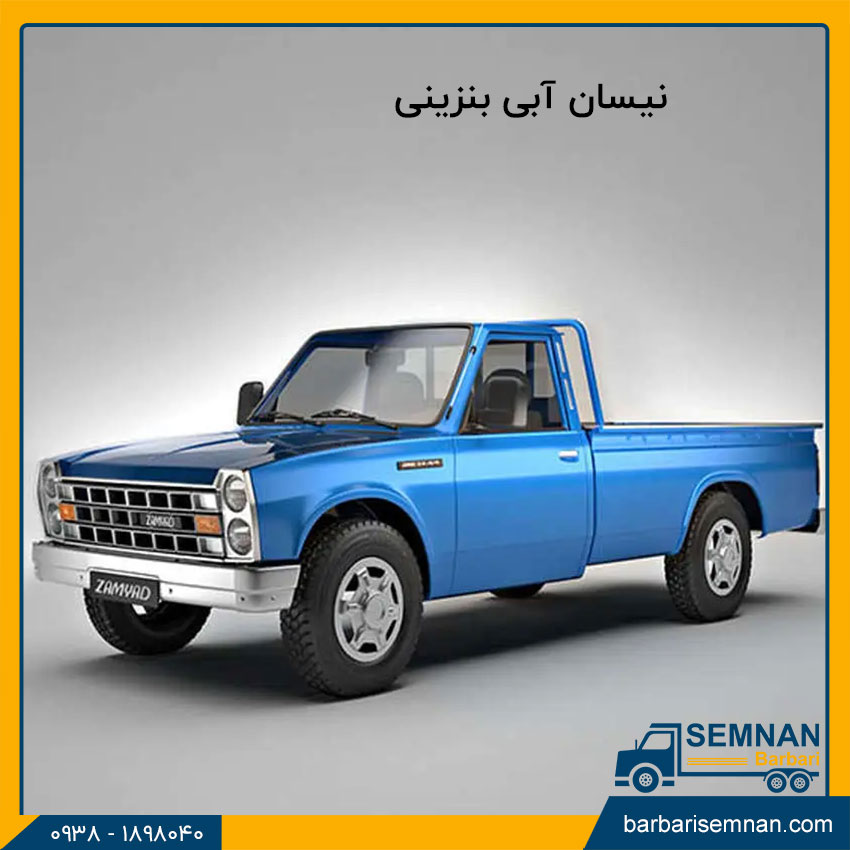 بهترین مدل نیسان وانت و زامیاد 4 نیسان آبی بنزینی