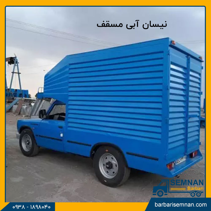 بهترین مدل نیسان وانت و زامیاد 5 نیسان آبی مسقف