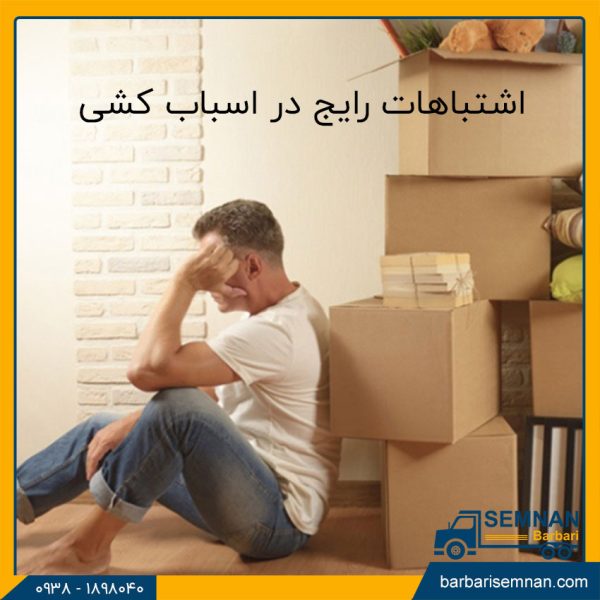 اشتباهات رایج در اسباب کشی