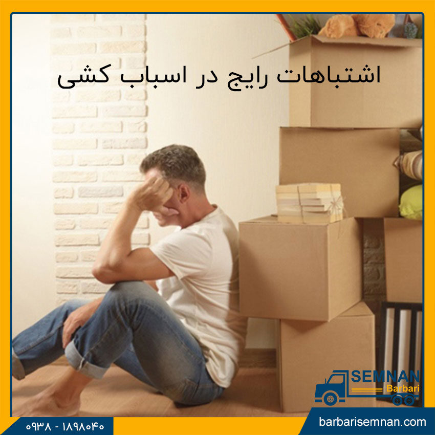 اشتباهات رایج در اسباب کشی 1 اشتباهات رایج در اسباب کشی