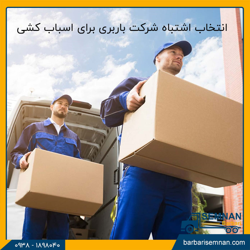 اشتباهات رایج در اسباب کشی 2 انتخاب اشتباه شرکت باربری برای اسباب کشی