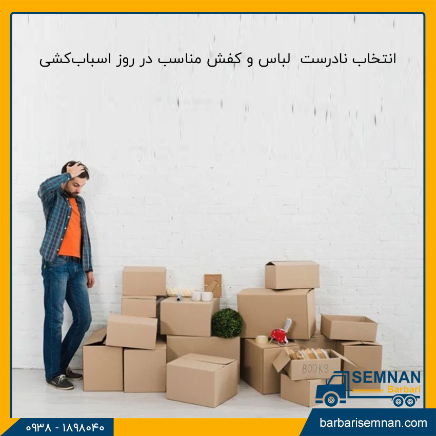 اشتباهات رایج در اسباب کشی 5 انتخاب نادرست لباس و کفش مناسب در روز اسبابکشی