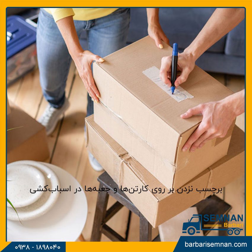 اشتباهات رایج در اسباب کشی 8 برچسب نزدن بر روی کارتنها و جعبهها در اسبابکشی