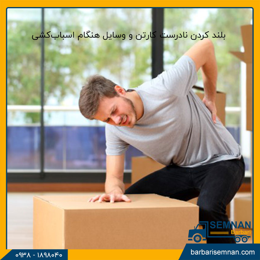 اشتباهات رایج در اسباب کشی 7 بلند کردن نادرست کارتن و وسایل هنگام اسبابکشی