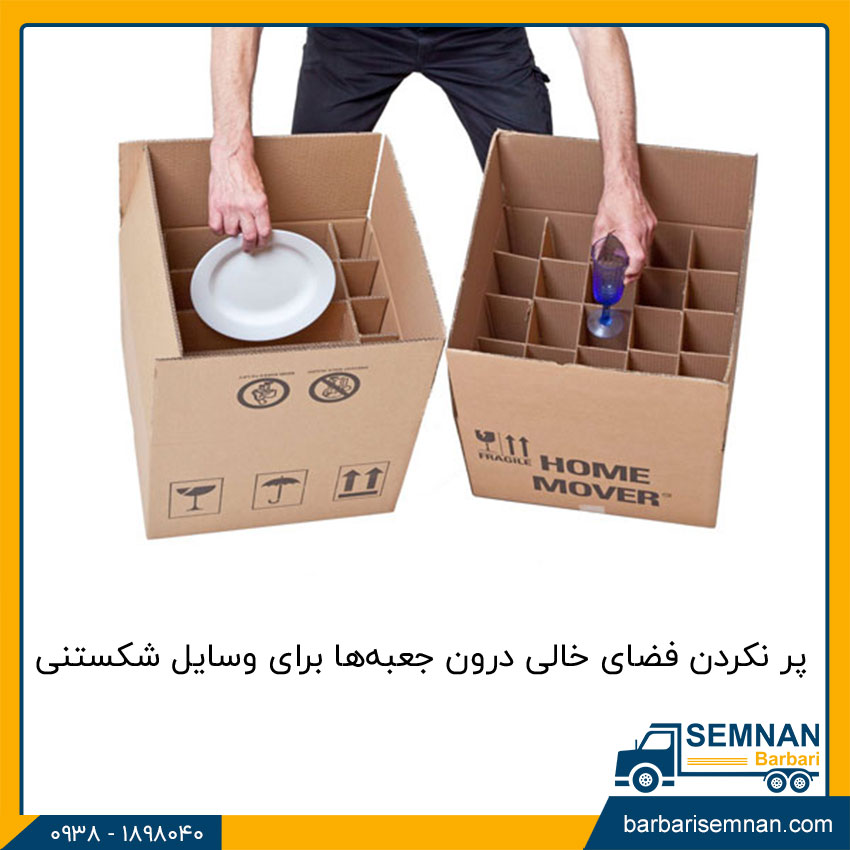 اشتباهات رایج در اسباب کشی 3 پر نکردن فضای خالی درون جعبهها برای وسایل شکستنی