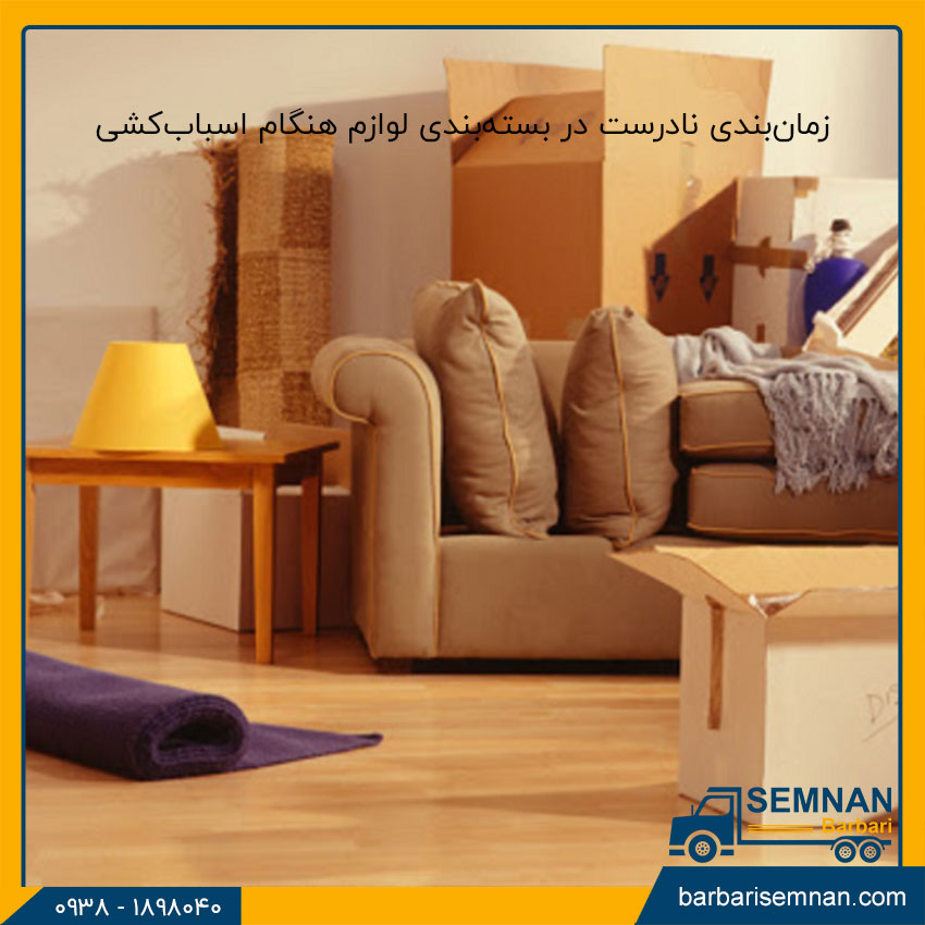 اشتباهات رایج در اسباب کشی 6 زمانبندی نادرست در بستهبندی لوازم هنگام اسبابکشی