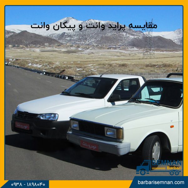 مقایسه پراید وانت و پیکان وانت