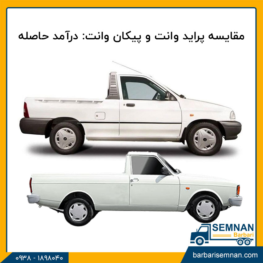 مقایسه پراید وانت و پیکان وانت 4 مقایسه پراید وانت و پیکان وانت: درآمد حاصله