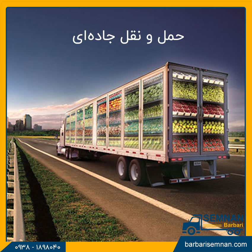 روشهای حمل و نقل مواد غذایی 2 حمل و نقل جادهای مود غذایی