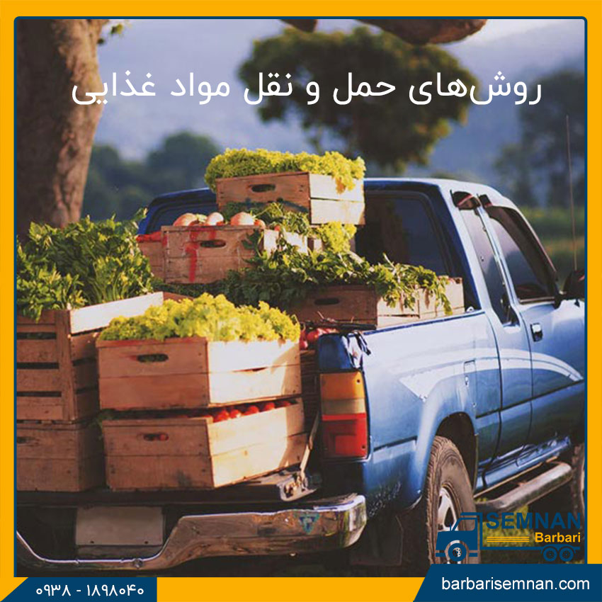 روشهای حمل و نقل مواد غذایی 1 روش های حمل و نقل مواد غذایی