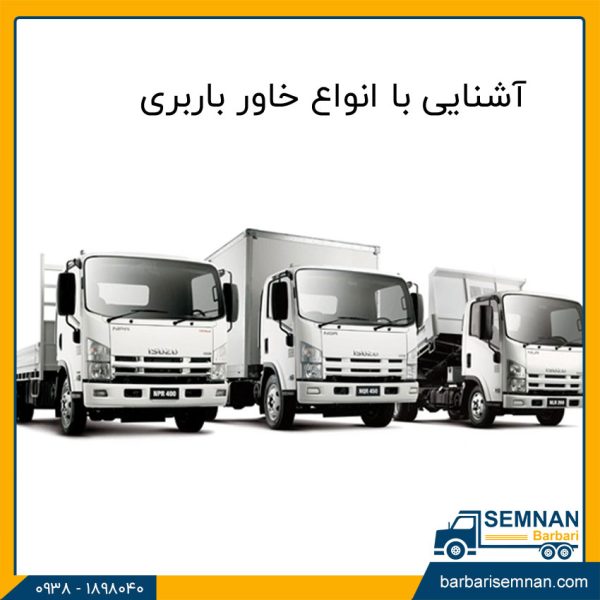 انواع خاور باربری