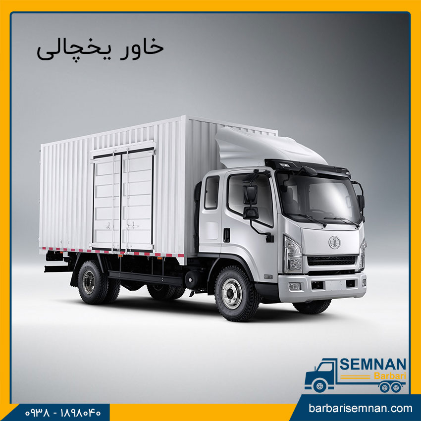 آشنایی با انواع خاور باربری 8 خاور یخچالی