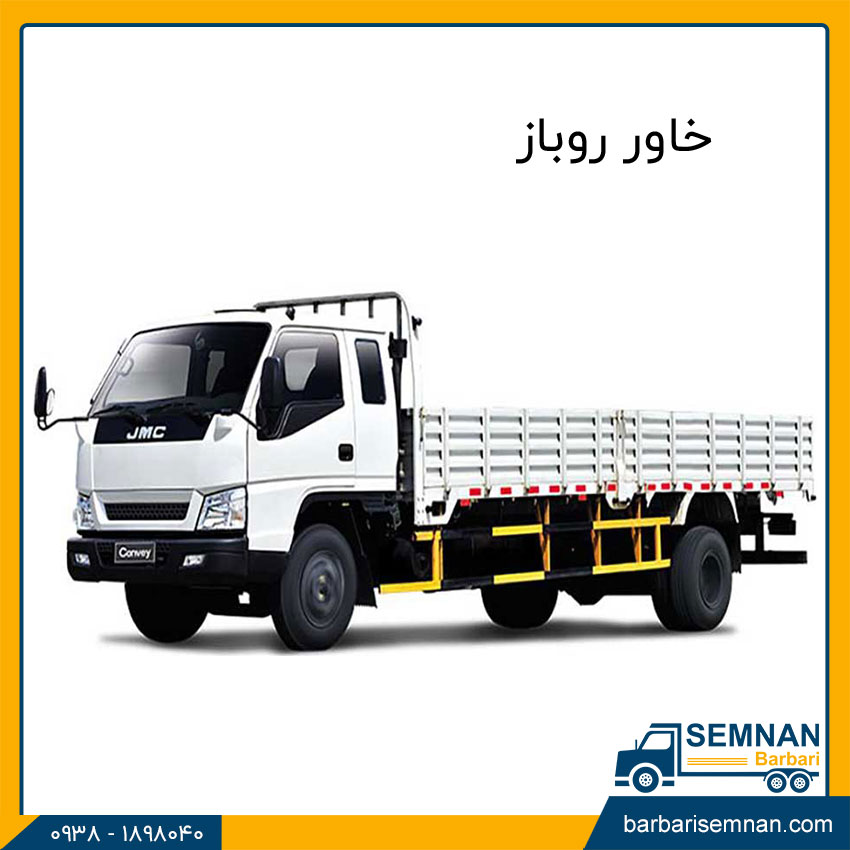 آشنایی با انواع خاور باربری 4 خاور روباز