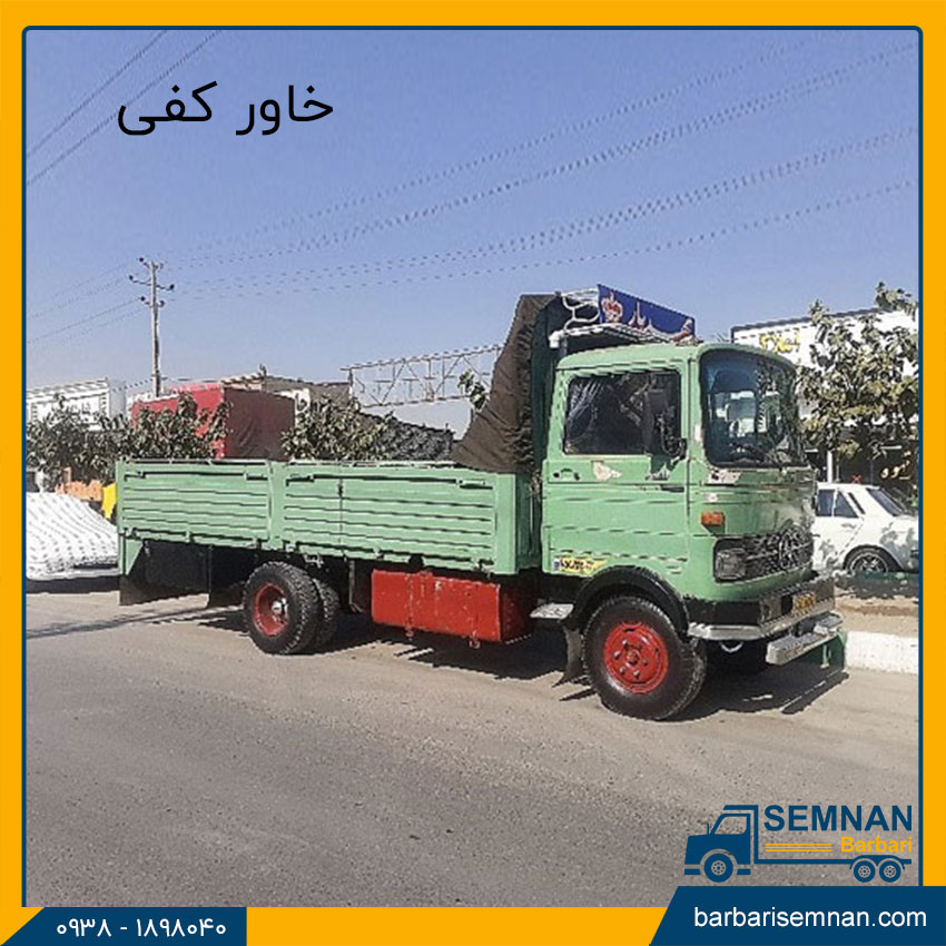 آشنایی با انواع خاور باربری 9 خاور کفی