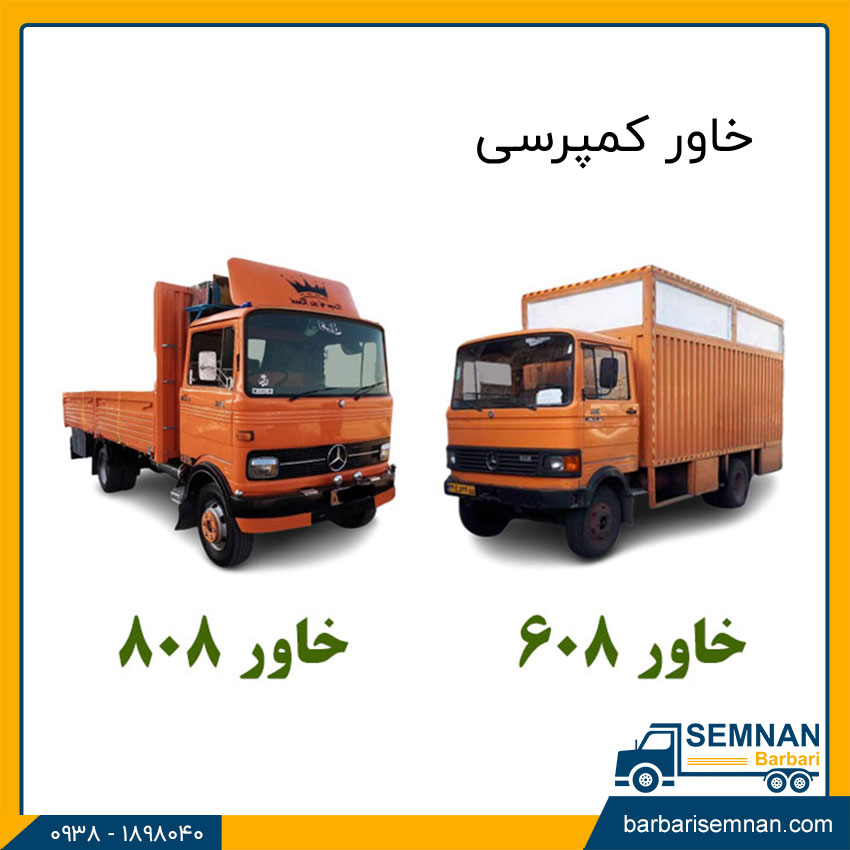 آشنایی با انواع خاور باربری 3 خاور کمپرسی