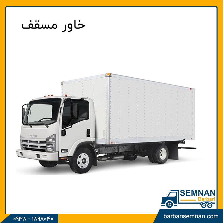 آشنایی با انواع خاور باربری 10 خاور مسقف