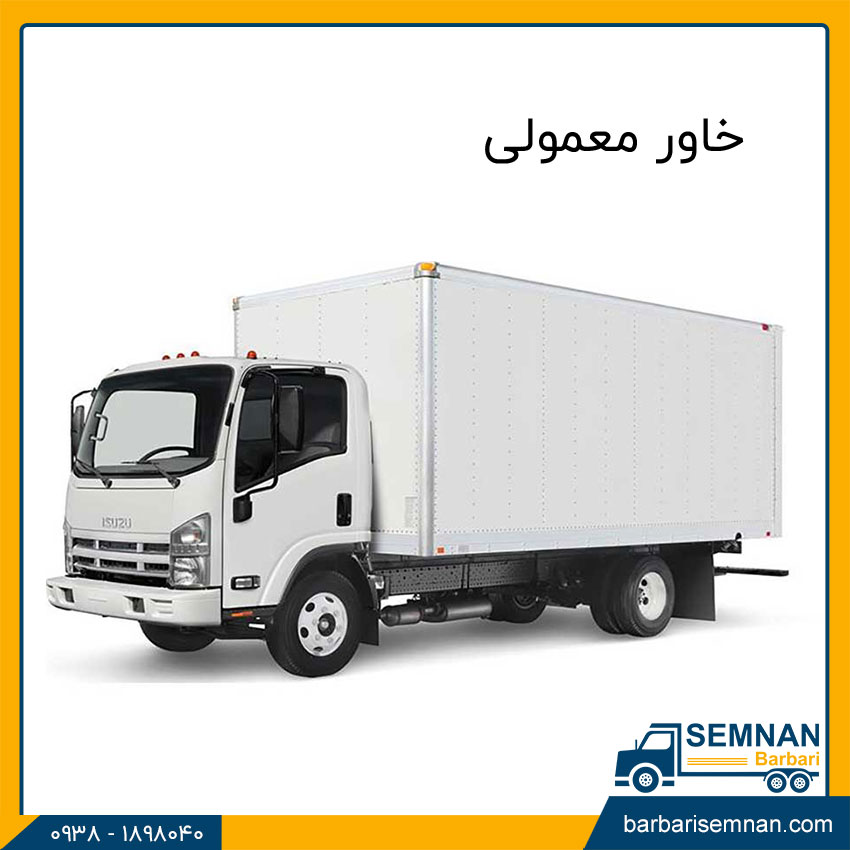 آشنایی با انواع خاور باربری 2 خاور معمولی