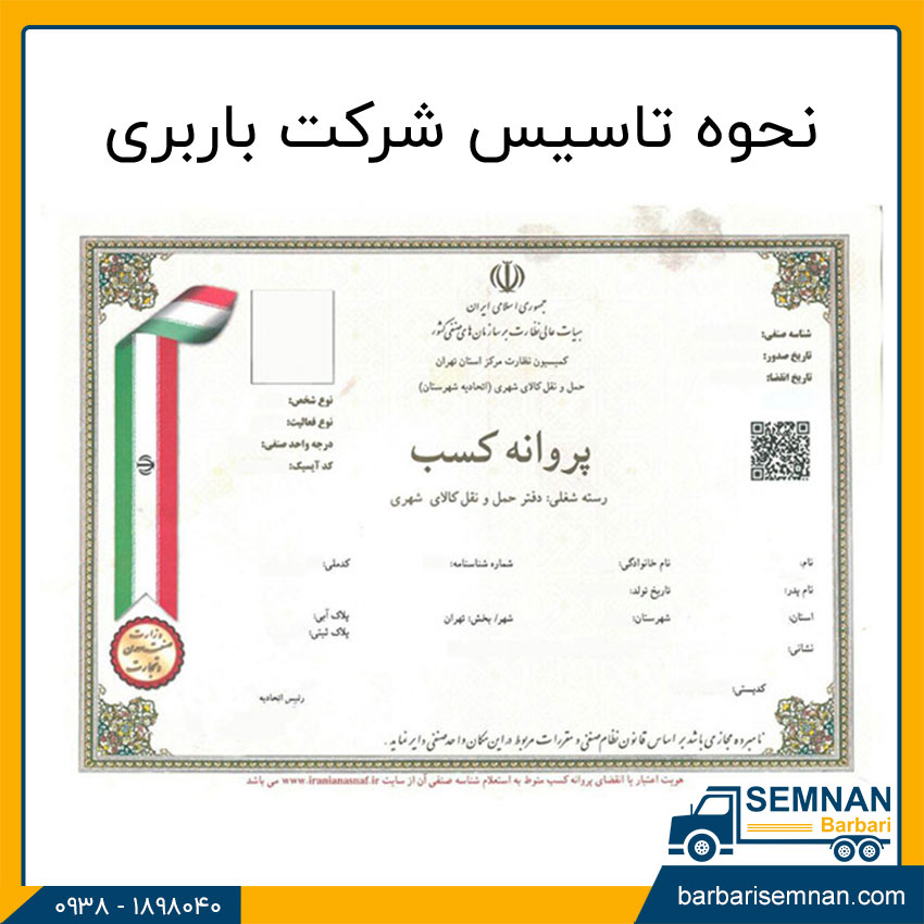 نحوه تاسیس شرکت باربری 1 نحوه تاسیس شرکت باربری
