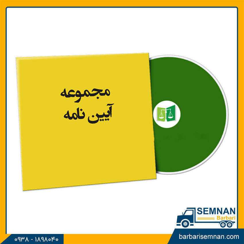 نحوه تاسیس شرکت باربری 5 آییننامه شرکتهای حملونقل