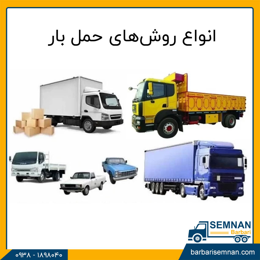 انواع روشهای حمل بار 1 انواع روشهای حمل بار