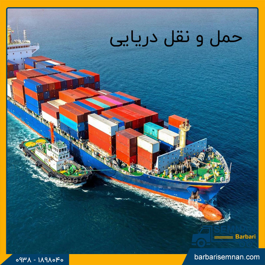 انواع روشهای حمل بار 2 حمل و نقل دریایی