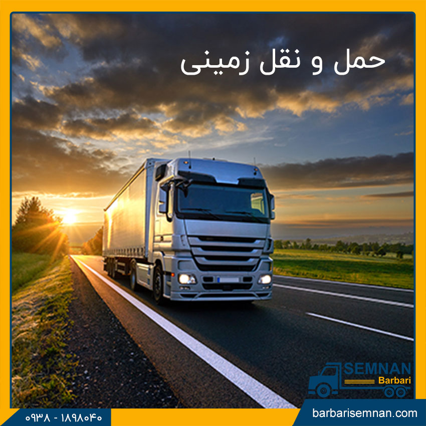 انواع روشهای حمل بار 4 حمل و نقل زمینی