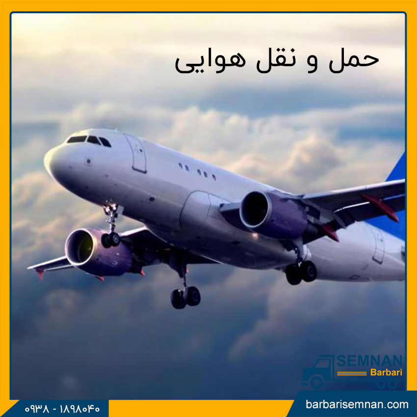 انواع روشهای حمل بار 3 حمل و نقل هوایی