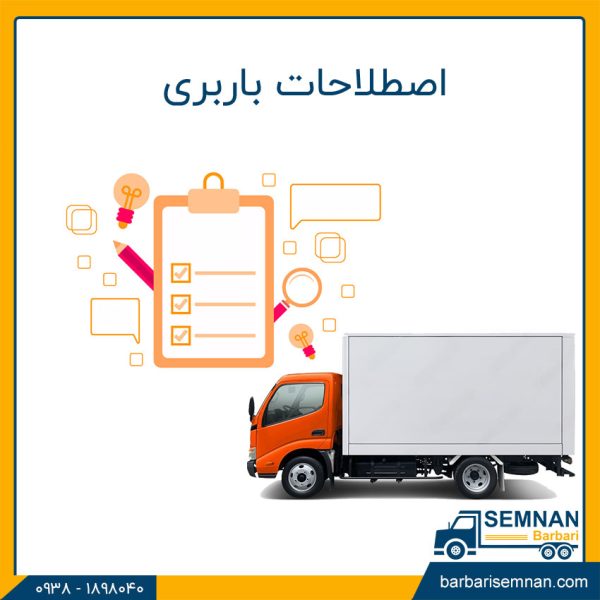 اصطلاحات باربری