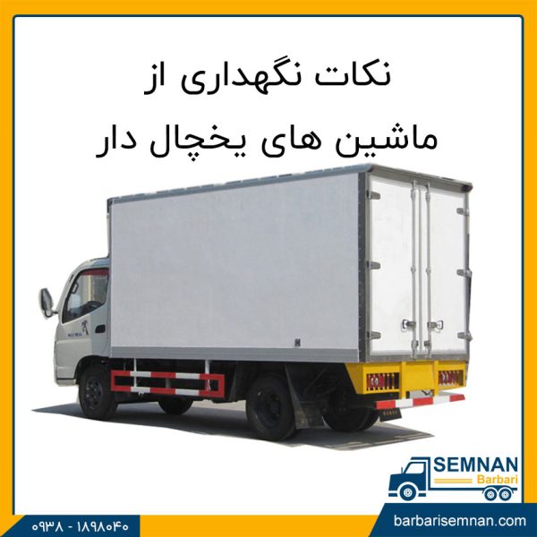 نکات نگهداری از ماشین های یخچال دار