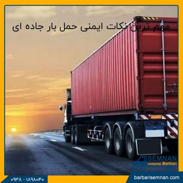 مهم ترین نکات ایمنی حمل بار جاده ای