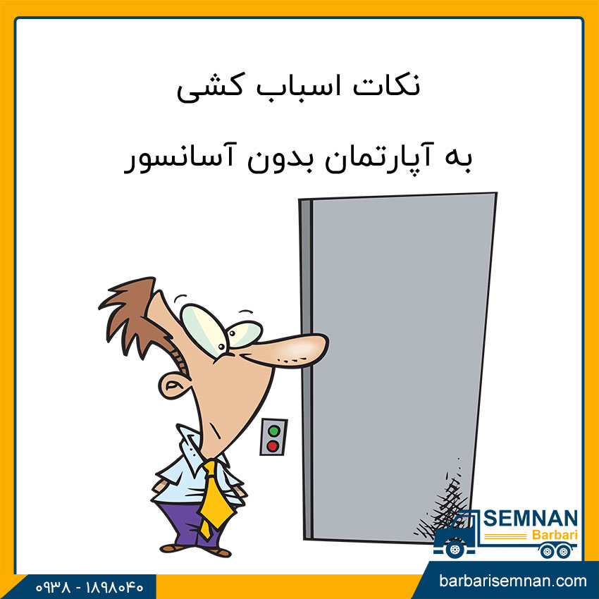 نکات اسباب کشی به آپارتمان بدون آسانسور