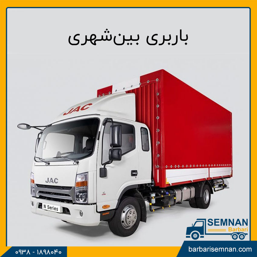 تفاوت باربری شهری و باربری بینشهری 3 باربری بینشهری