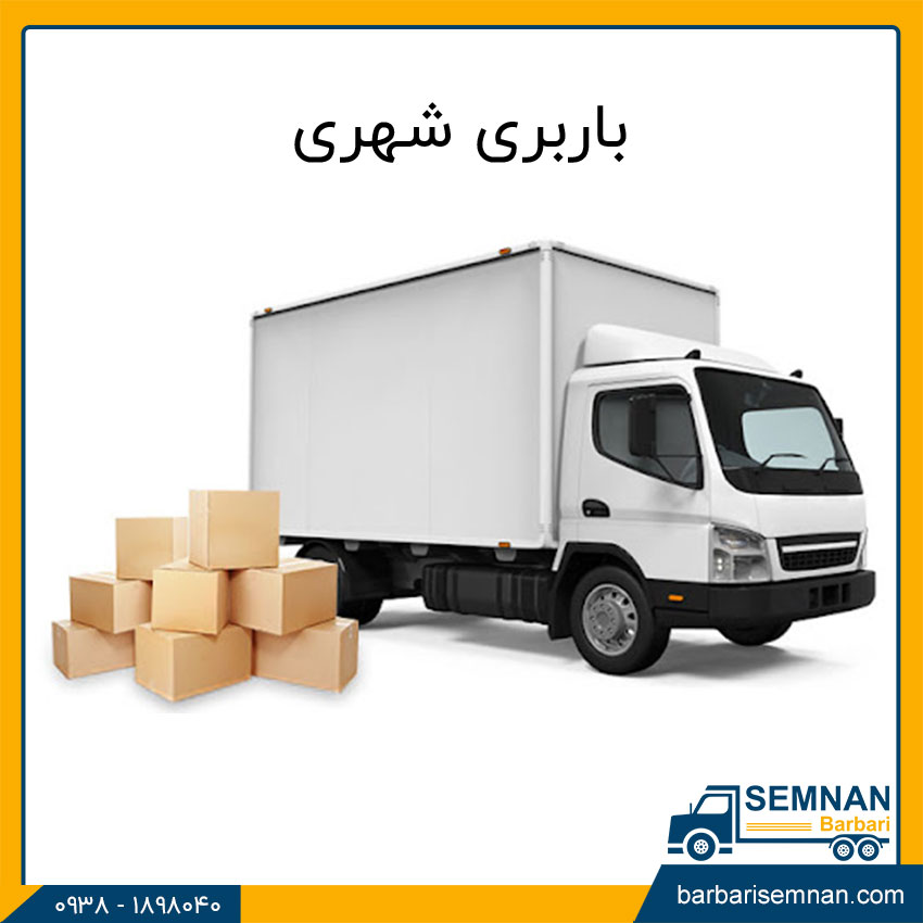 تفاوت باربری شهری و باربری بینشهری 2 باربری شهری