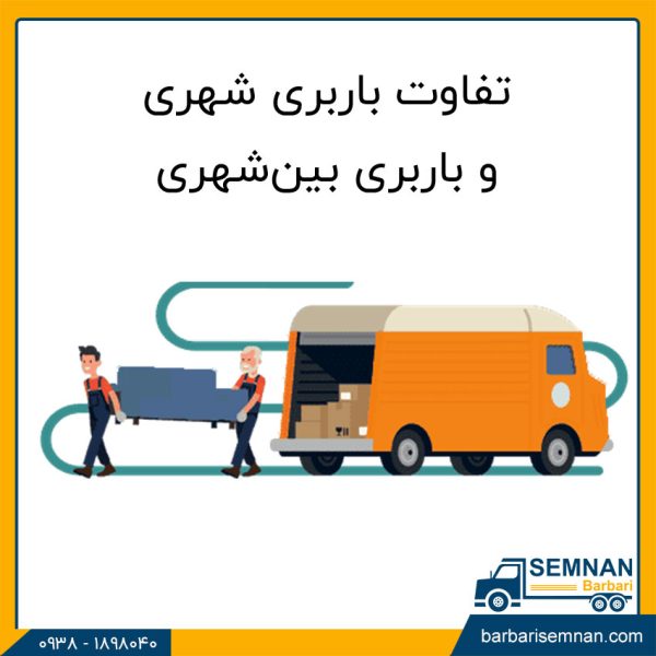 تفاوت باربری شهری و باربری بین‌شهری