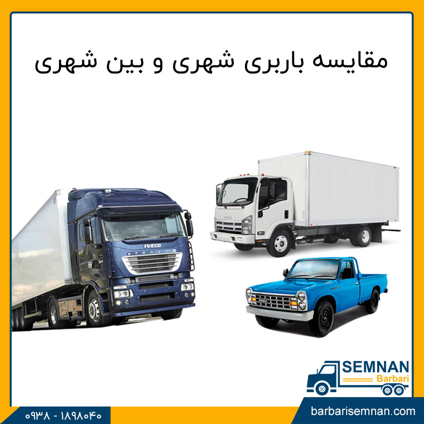 تفاوت باربری شهری و باربری بینشهری 4 مقایسه باربری شهری و بین شهری