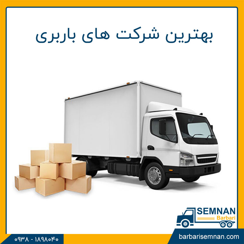 بهترین شرکت های باربری