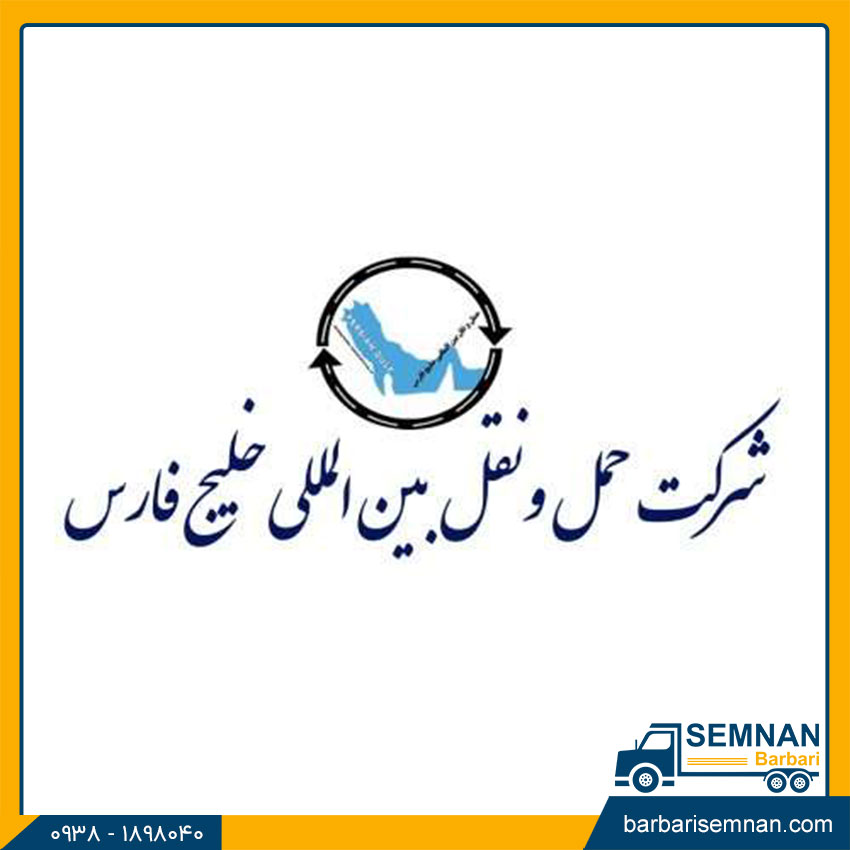 شرکت باربری خلیج فارس
