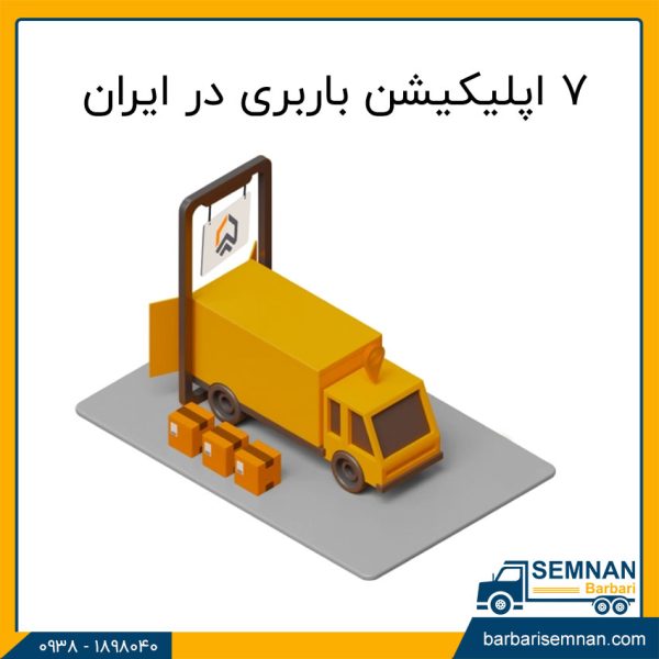 معرفی اپلیکیشن باربری در ایران