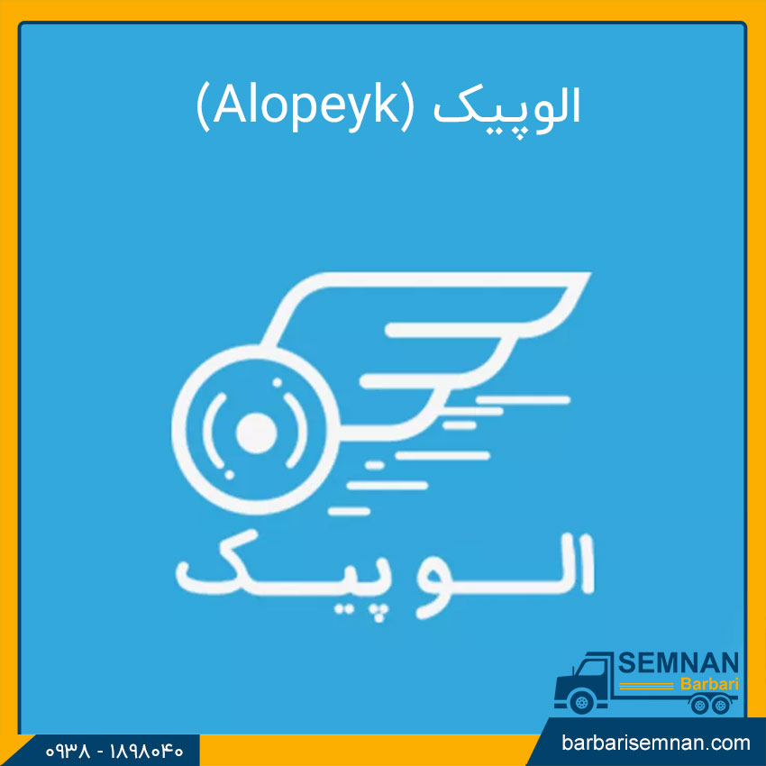 اپلیکیشن باربری الوپیک (Alopeyk)